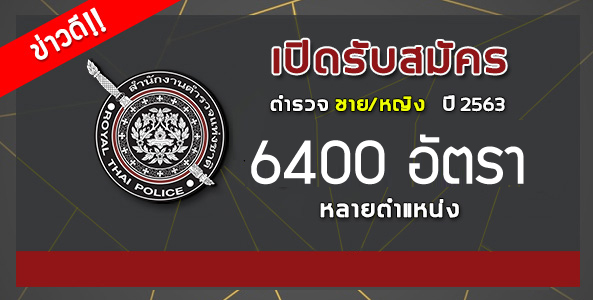 ข่าวดี !! เปิดรับสมัครสอบตำรวจ ประจำปี 2563 แล้ว!!! นักเรียนนายสิบตำรวจ 6,400 อัตรา
