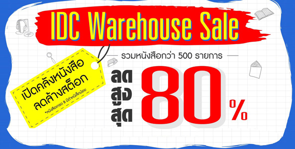 IDC Warehouse Sale เปิดคลังหนังสือลดล้างสต๊อก ลดสูงสุด 80%
