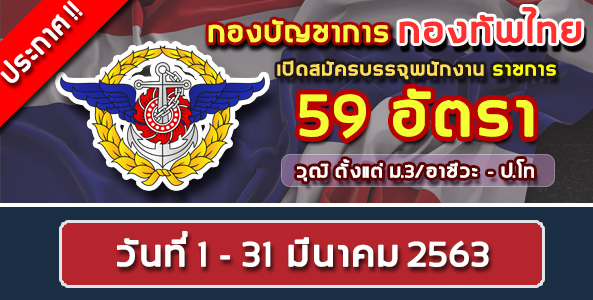 ประกาศ ! กองบัญชาการกองทัพไทย เปิดรับสมัครสอบบรรจุเข้ารับราชการ 59 อัตรา !!
