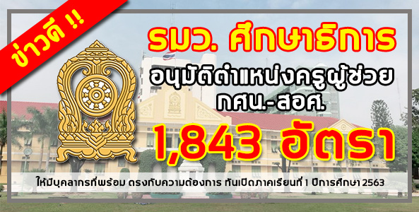 ข่าวดี!! รมว.ศึกษาธิการ อนุมัติตำแหน่งครููผู้ช่วย กศน.-สอศ. 1,843 อัตรา