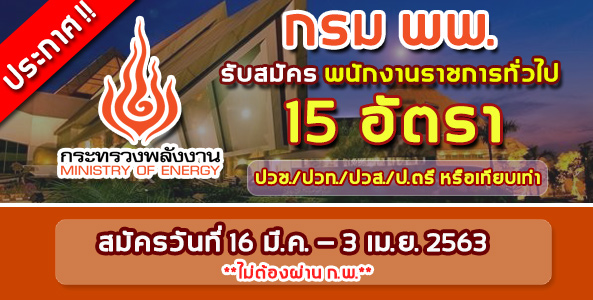 ประกาศ ! กรม พพ. เปิดรับสมัครสอบเป็นพนักงานราชการทั่วไป  7 ตำแหน่ง 15 อัตรา !!