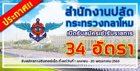 ประกาศ!! สำนักงานปลัดกระทรวงกลาโหม เปิดรับสมัครเข้ารับราชการ 34 อัตรา