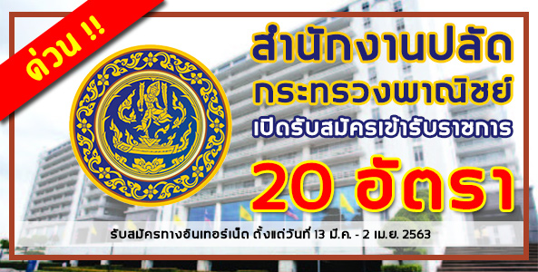 ด่วน!! สำนักงานปลัดกระทรวงพาณิชย์ รับสมัครสอบเข้ารับราชการ จำนวน 20 อัตรา