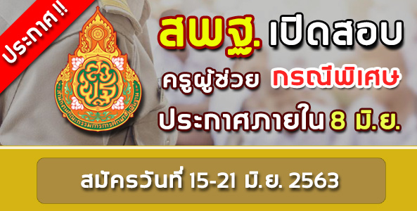 ประกาศ ! ปฏิทินสอบครูผู้ช่วย กรณีพิเศษ ปีพ.ศ.2563 !!