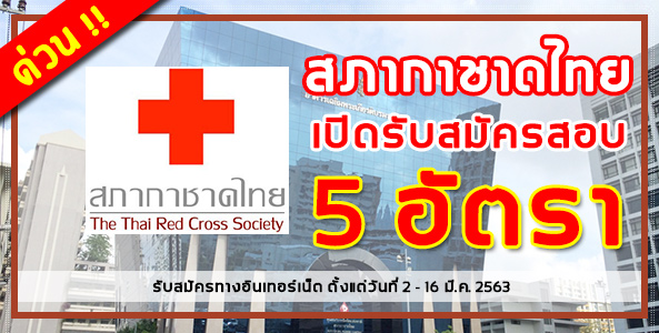 ด่วน!! สภากาชาดไทย รับสมัครสอบแข่งขันเพื่อเข้าปฏิบัติงานในสภากาชาดไทย 5 อัตรา