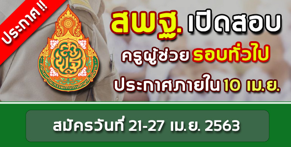 ประกาศ ! ปฏิทินสอบครูผู้ช่วยรอบทั่วไป ปี พ.ศ.2563 !!