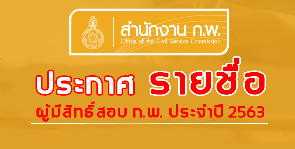 ประกาศรายชื่อ ผู้มีสิทธิ์สอบ ก.พ. ประจำปี 2563