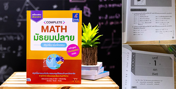 รีวิวหนังสือ "Complete Math มัธยมปลาย สรุปเข้ม เน้นข้อสอบ"