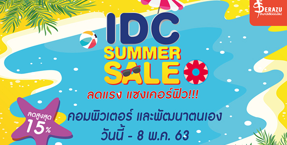 โปรโมชั่น IDC Summer Sale "ลดแรง แซงเคอร์ฟิว" หมวดคอมพิวเตอร์และบริหาร