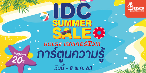 โปรโมชั่น IDC Summer Sale "ลดแรง แซงเคอร์ฟิว" หมวดการ์ตูนความรู้