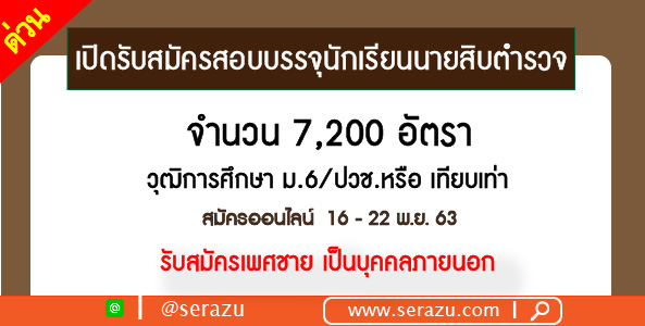 ด่วน!!! สำนักงานตำรวจแห่งชาติ รับสมัครและคัดเลือกบุคคลภายนอกฯ (เพศชาย) บรรจุเป็นนักเรียนนายสิบตำรวจประจำปีงบประมาณ 2564  จำนวน 7,200 อัตรา