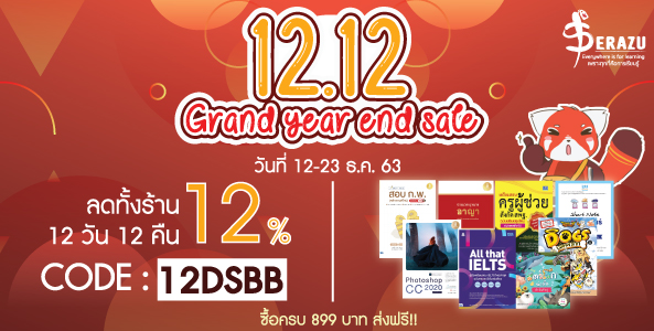 โปรโมชั่นไฟลุกส่งท้ายปี 12.12 Grand Year End Sale ลด 12% ทั้งร้าน รวม 12 วัน 12 คืน