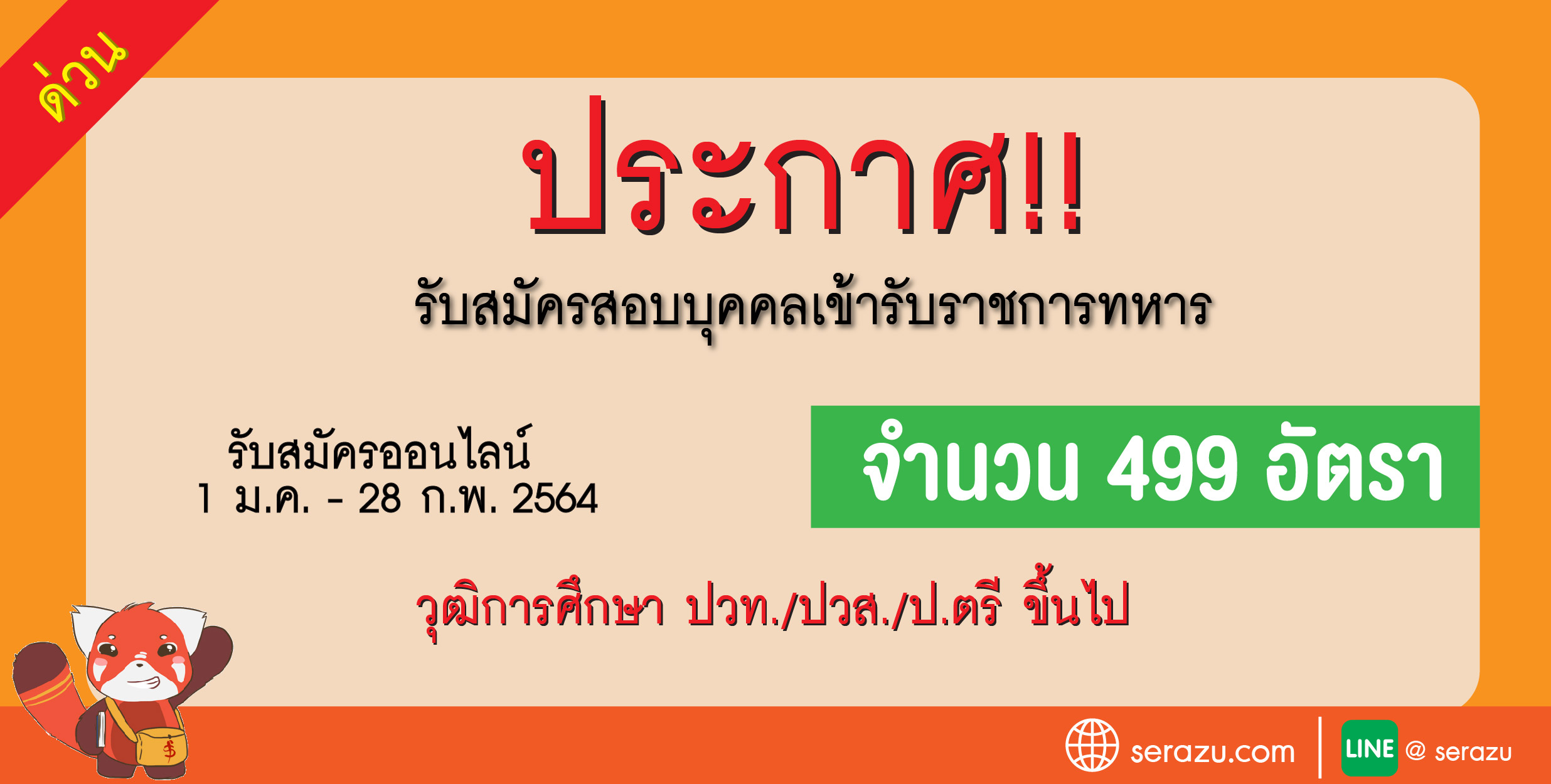 กองทัพอากาศเปิดรับสมัครสอบนักเรียนจ่าอากาศ 499 อัตรา (ไม่ต้องสอบผ่านก.พ. ภาค ก) 