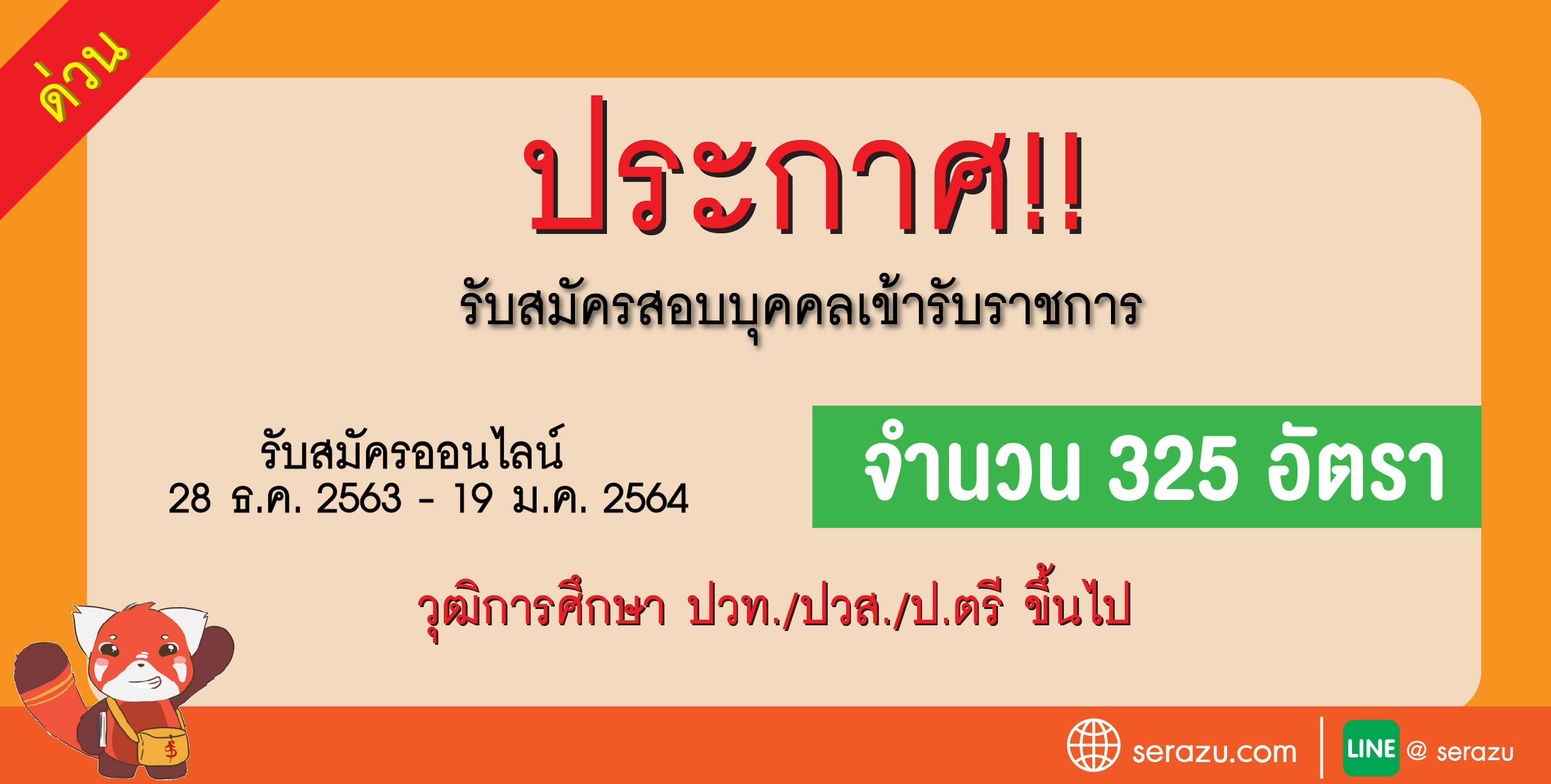 กรมราชทัณฑ์ รับสมัครสอบแข่งขันเพื่อบรรจุและแต่งตั้งบุคคลเข้ารับราชการ 325 อัตรา