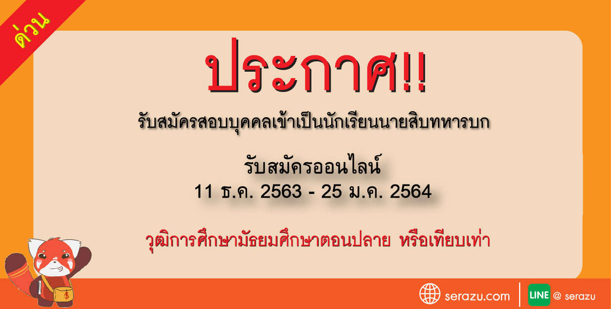 กรมยุทธศึกษาทหารบก รับสมัครและสอบคัดเลือกบุคคลเข้าเป็นนักเรียนนายสิบทหารบก ประจำปี 2564