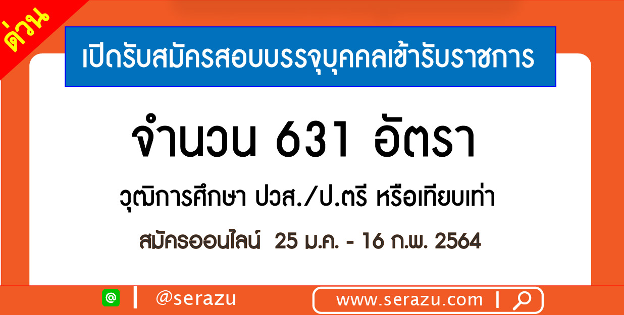 กรมสรรพากร เปิดรับสมัครสอบบรรจุบุคคลเข้ารับราชการ จำนวน 631 อัตรา