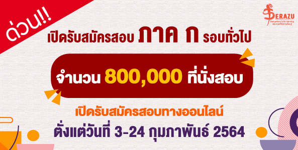 สำนักงาน ก.พ.เปิดรับสมัครสอบภาค ก ประจำปี 2564 (รอบทั่วไป) จำนวน 800,000 ที่นั่ง