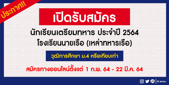 ด่วน!! โรงเรียนนายเรือรับสมัครพลเรือนเข้าเป็นนักเรียนเตรียมทหาร (เหล่านายเรือ) ประจำปี 2564