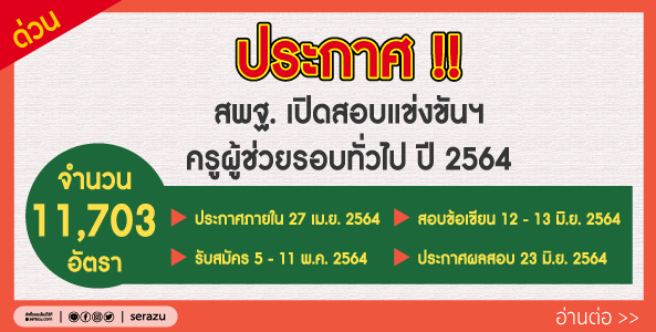 สพฐ.เปิดสอบครูผู้ช่วย รอบทั่วไป 11,703 อัตรา ประกาศภายใน 27 เม.ย.64 พร้อมรับสมัคร 5-11 พ.ค.64