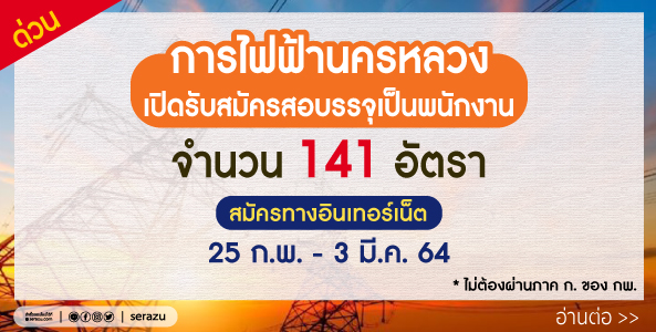 การไฟฟ้านครหลวง เปิดรับสมัครสอบเพื่อบรรจุเป็นพนักงาน จำนวน 141 อัตรา (25 ก.พ.-3 มี.ค 64)