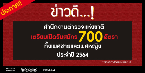 ข่าวดี สำนักงานตำรวจแห่งชาติ เตรียมเปิดรับสมัคร 700 อัตรา ปี2564  ทั้งเพศชายและเพศหญิง