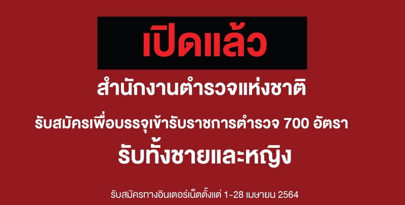 เปิดรับสมัครแล้ววันนี้ สำนักงานตำรวจแห่งชาติเปิดสอบเพื่อบรรจุเข้ารับราชการตำรวจ 700 อัตรา