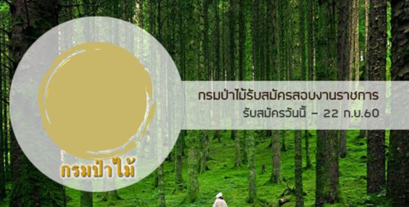 กรมป่าไม้รับสมัครสอบงานราชการ จำนวน 32 อัตรา