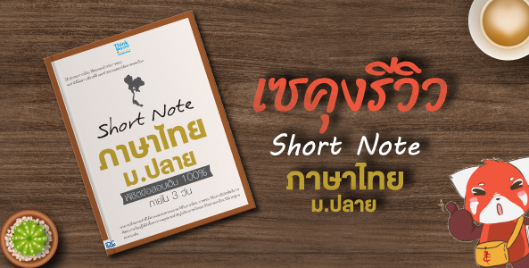 รีวิวหนังสือ Short Note ภาษาไทย ม.ปลาย