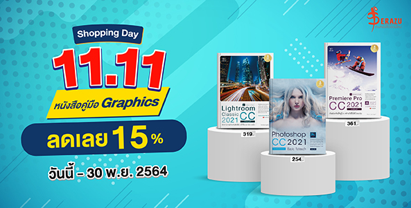 11.11 Shopping Day หนังสือคู่มือ Graphics ลดเลย 15%
