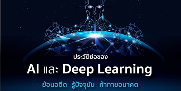 อัพสกิลสาย Tech ในยุค AI เปลี่ยนโลก  “Fundamental of DEEP LEARNING in Practice”