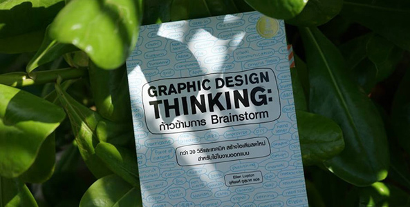 รีวิวหนังสือ Graphic Design Thinking ก้าวข้าม จากเพจดัง "อ่านเอาเพื่อน"