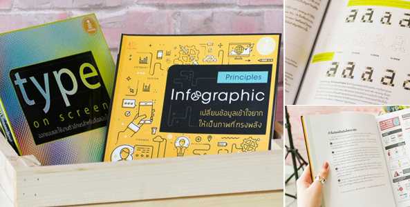 Principles Infographic และ Type on Screen หนังสือที่นักออกแบบไม่ควรพลาด