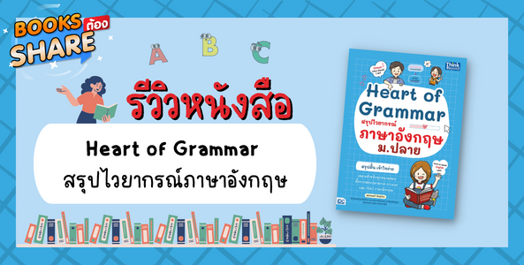 รีวิวหนังสือ Heart of Grammar  สรุปไวยากรณ์ภาษาอังกฤษ