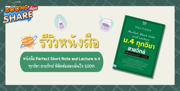 รีวิว หนังสือ Perfect Short Note and Lecture ม.4 ทุกวิชา สายวิทย์ พิชิตข้อสอบมั่นใจ 100%