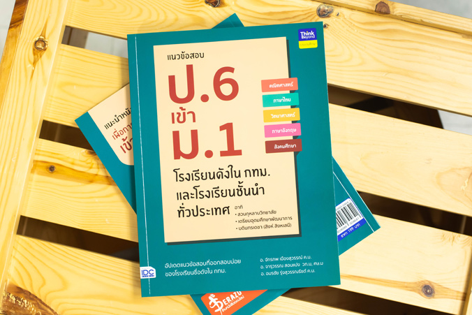 แนวข้อสอบ ป.6 เข้า ม.1 โรงเรียนดังในกทม. และโรงเรียนชั้นนำทั่วประเทศ --  Serazu