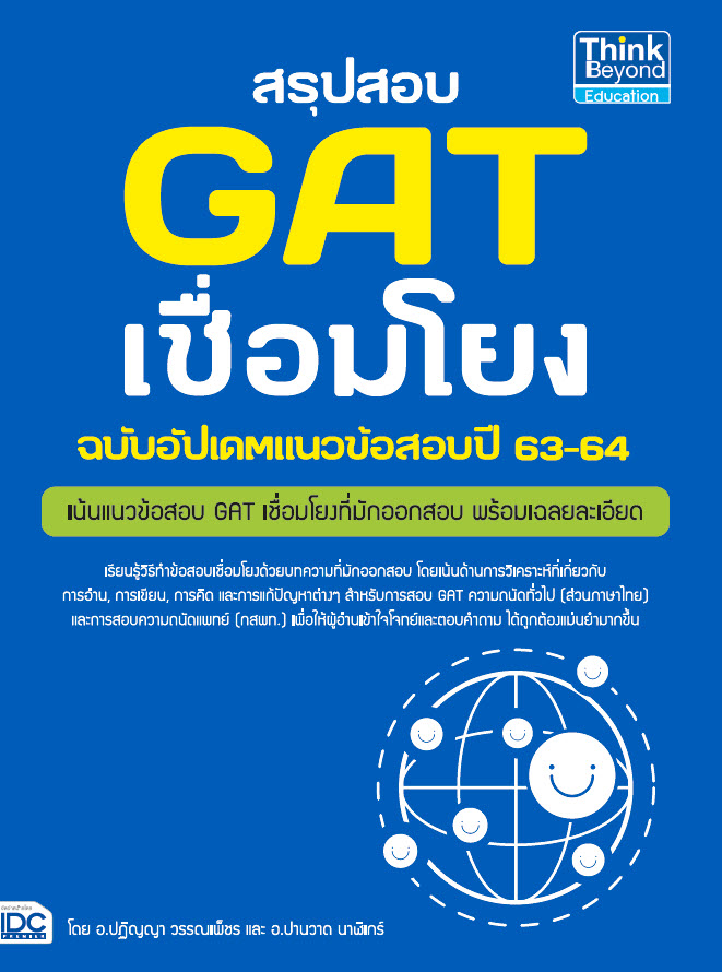 หนังสือ สรุปสอบ GAT เชื่อมโยง ฉบับอัปเดตแนวข้อสอบปี 63-64