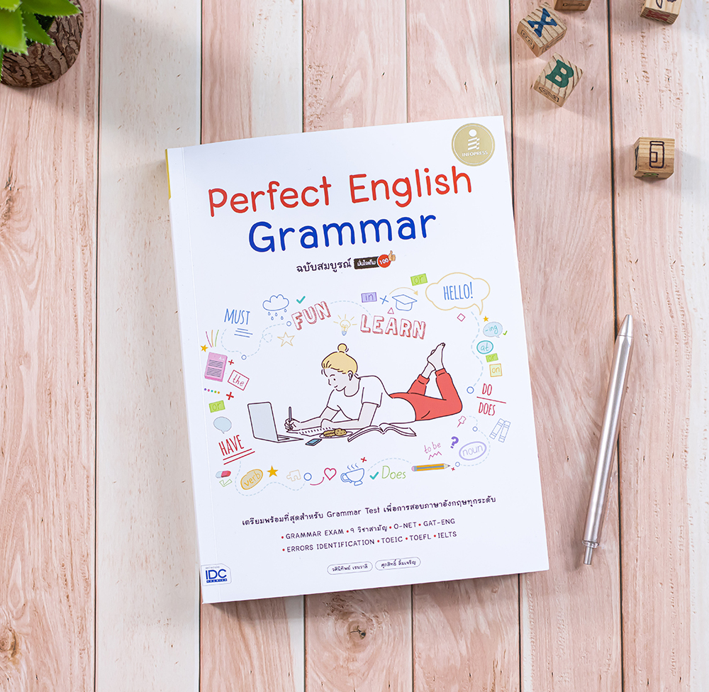 Perfect English Grammar ฉบับสมบูรณ์ มั่นใจเต็ม 100 -- SERAZU ร้าน ...