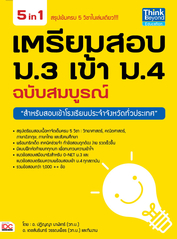  [E-Book] เตรียมสอบ ม.3 เข้า ม.4 ฉบับสมบูรณ์