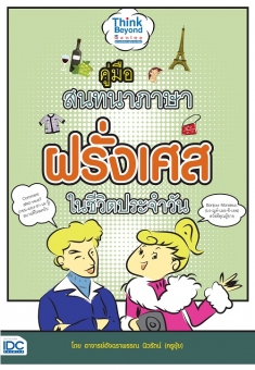 คู่มือสนทนาภาษาฝรั่งเศสในชีวิตประจำวัน
