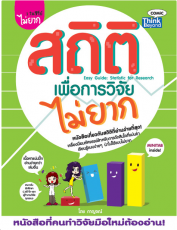 สถิติเพื่อการวิจัยไม่ยาก (Lot)