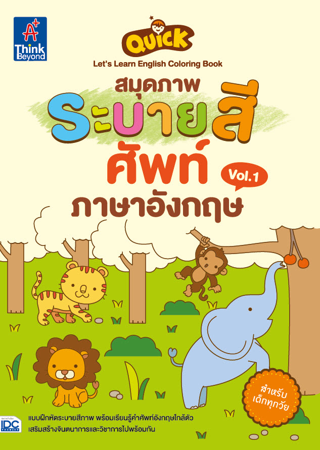 Quick Let'S Learn English Coloring Book สมุดภาพระบายสีศัพท์ภาษาอังกฤษ Vol.1  -- Serazu ร้านหนังสือออนไลน์