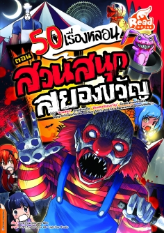   50 เรื่องหลอน ตอน สวนสนุกสยองขวัญ