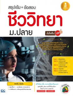 สรุปเข้ม + ข้อสอบชีววิทยา ม.ปลายมั่นใจเต็ม 100 