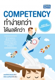 Competency ทำง่ายกว่าได้ผลดีกว่า (Easy HR : Competency) 