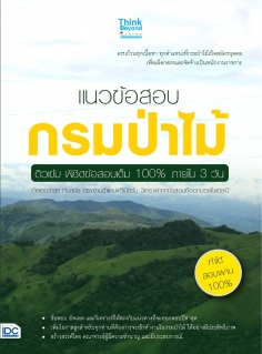 แนวข้อสอบกรมป่าไม้ ติวเข้ม พิชิตข้อสอบเต็ม 100% ภายใน 3 วัน