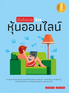 เริ่มต้นรวยด้วยหุ้นออนไลน์ 