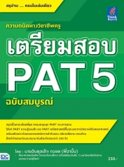 เตรียมสอบ PAT 5 ฉบับสมบูรณ์