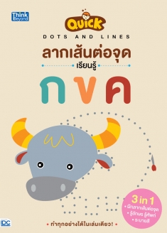 Quick Dots and Lines ลากเส้นต่อจุด เรียนรู้ กขค