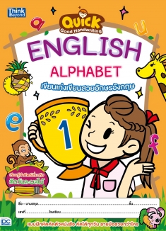 Quick Good Handwriting English Alphabet เขียนเก่งเขียนสวย อักษรอังกฤษ