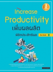 Increase Productivity เพิ่มผลผลิตพิชิตประสิทธิผล ด้วย Excel
